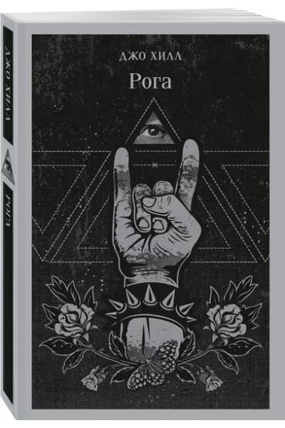 Хилл Джо: Рога