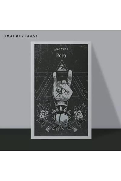 Хилл Джо: Рога