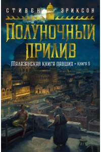 Малазанская книга павших. Книга 5. Полуночный прилив