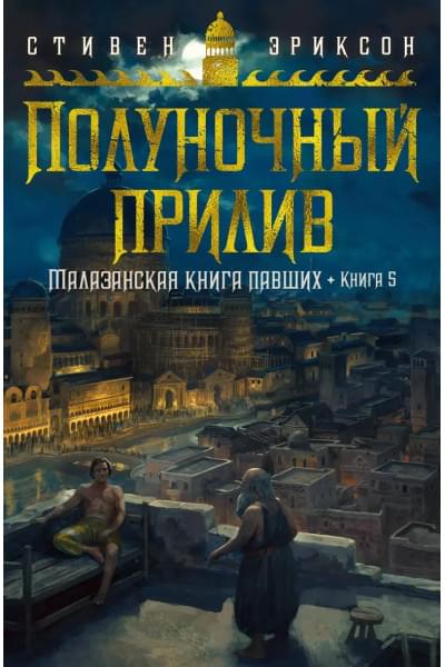 Малазанская книга павших. Книга 5. Полуночный прилив