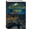 Малазанская книга павших. Книга 5. Полуночный прилив