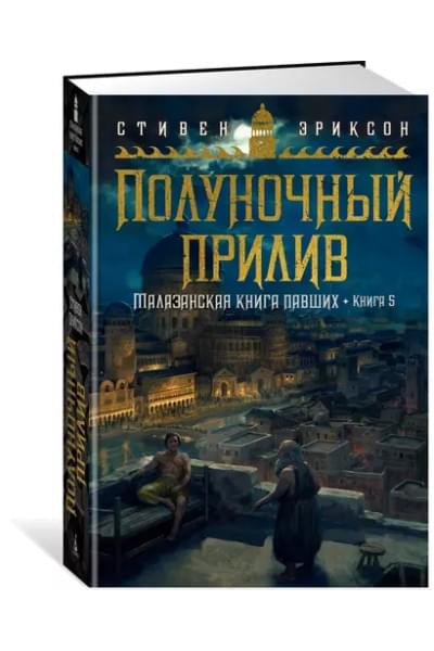 Малазанская книга павших. Книга 5. Полуночный прилив