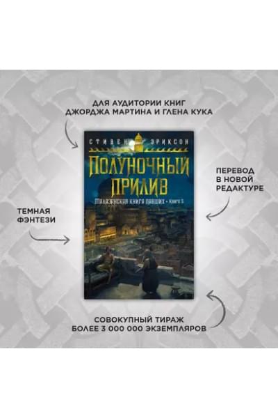Малазанская книга павших. Книга 5. Полуночный прилив