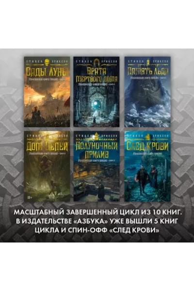 Малазанская книга павших. Книга 5. Полуночный прилив