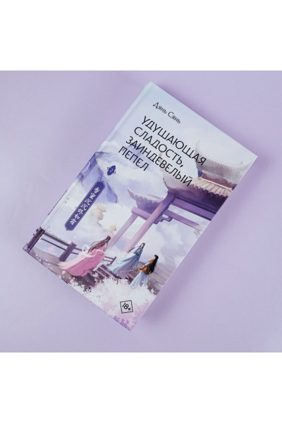 Дянь Сянь: Удушающая сладость, заиндевелый пепел. Книга 2