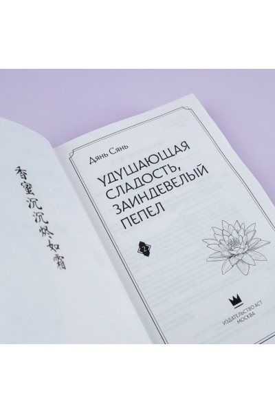 Дянь Сянь: Удушающая сладость, заиндевелый пепел. Книга 2