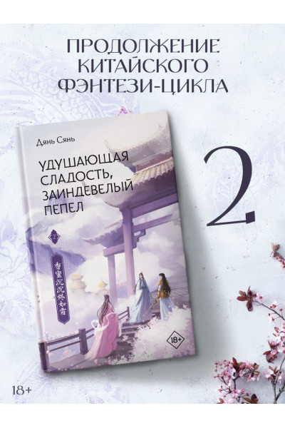 Дянь Сянь: Удушающая сладость, заиндевелый пепел. Книга 2