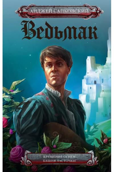 Сапковский Анджей: Ведьмак. Крещение огнем. Башня ласточки