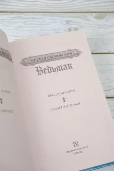 Сапковский Анджей: Ведьмак. Крещение огнем. Башня ласточки
