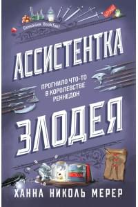 Ассистентка Злодея