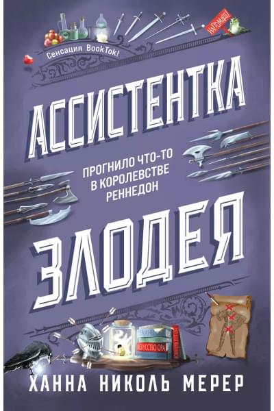 Мерер Ханна Николь: Ассистентка Злодея
