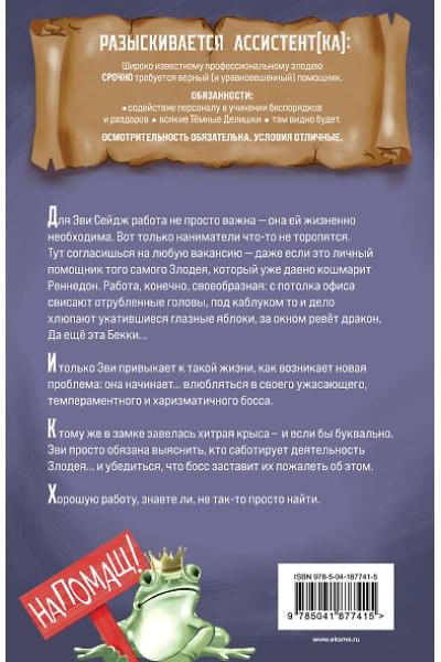 Мерер Ханна Николь: Ассистентка Злодея