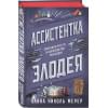 Мерер Ханна Николь: Ассистентка Злодея