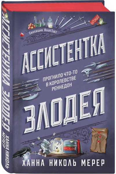 Мерер Ханна Николь: Ассистентка Злодея