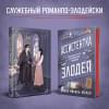 Мерер Ханна Николь: Ассистентка Злодея