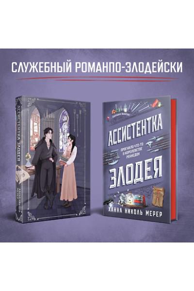 Мерер Ханна Николь: Ассистентка Злодея