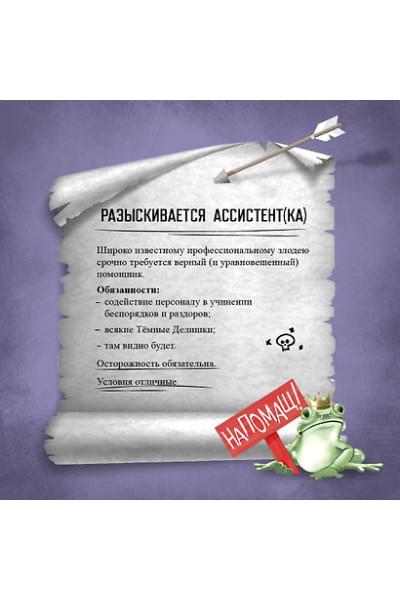 Мерер Ханна Николь: Ассистентка Злодея