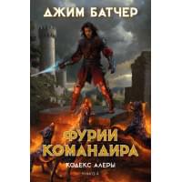 Кодекс Алеры. Книга 4. Фурии командира