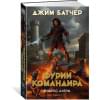Кодекс Алеры. Книга 4. Фурии командира