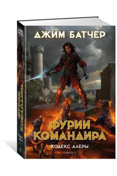 Кодекс Алеры. Книга 4. Фурии командира