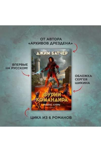 Кодекс Алеры. Книга 4. Фурии командира