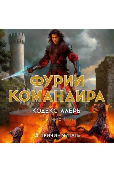Кодекс Алеры. Книга 4. Фурии командира