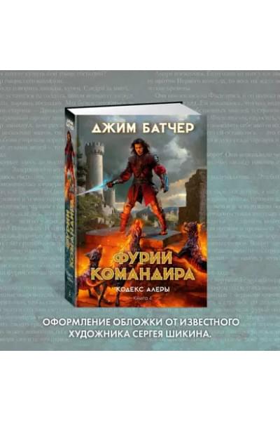 Кодекс Алеры. Книга 4. Фурии командира