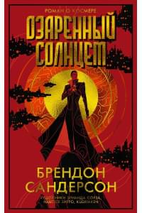 Озаренный Солнцем