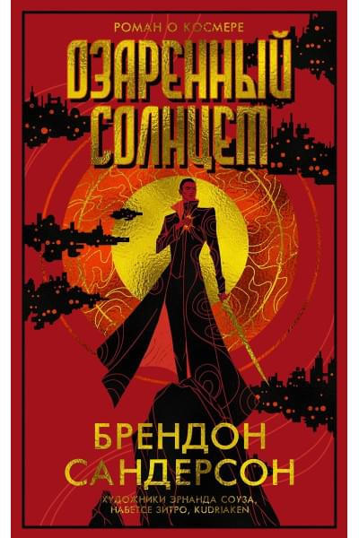 Сандерсон Брендон: Озаренный Солнцем