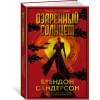 Сандерсон Брендон: Озаренный Солнцем