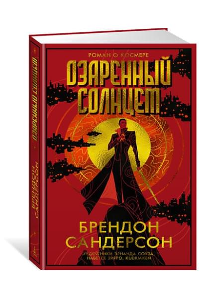Сандерсон Брендон: Озаренный Солнцем