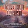 Сандерсон Брендон: Озаренный Солнцем