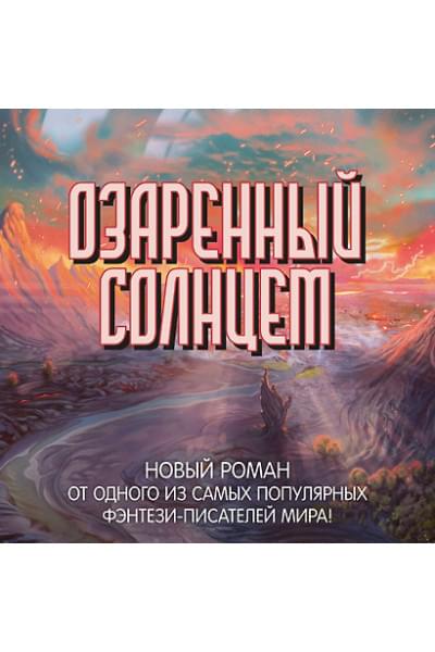 Сандерсон Брендон: Озаренный Солнцем
