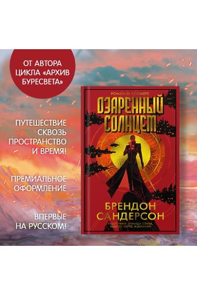 Сандерсон Брендон: Озаренный Солнцем