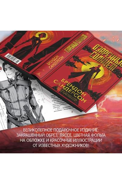 Сандерсон Брендон: Озаренный Солнцем