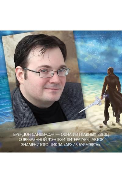 Сандерсон Брендон: Озаренный Солнцем