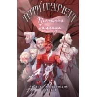 Пехотная баллада
