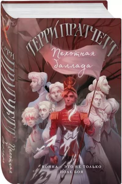 Пратчетт Терри: Пехотная баллада