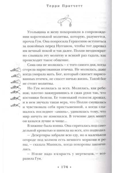 Пратчетт Терри: Пехотная баллада