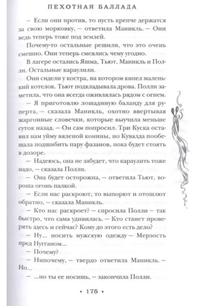 Пратчетт Терри: Пехотная баллада
