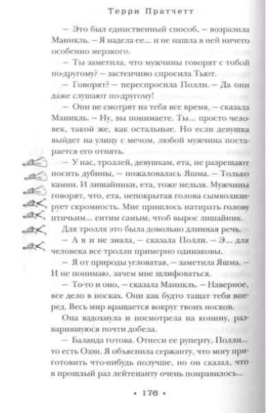 Пратчетт Терри: Пехотная баллада