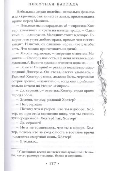 Пратчетт Терри: Пехотная баллада