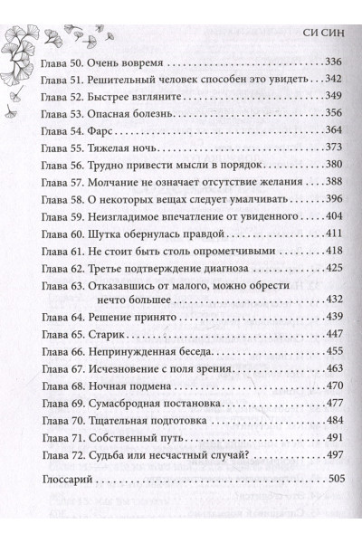 Син Си: Ловушка госпожи Линь