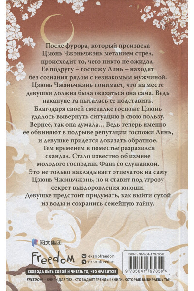 Син Си: Ловушка госпожи Линь