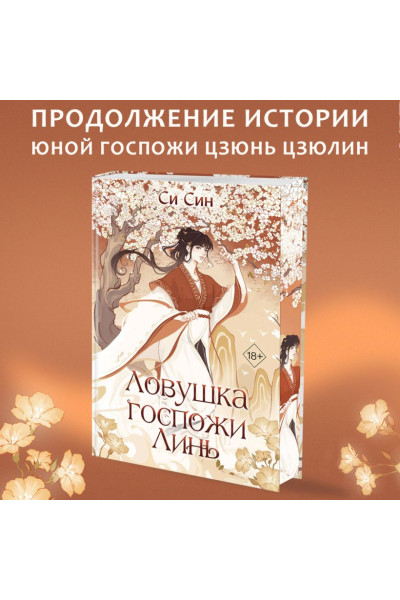 Син Си: Ловушка госпожи Линь