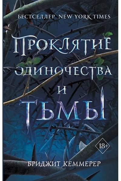 Кеммерер Бриджит: Проклятие одиночества и тьмы