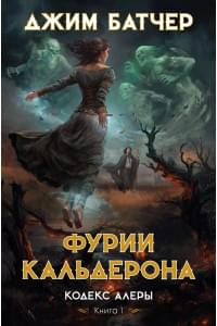 Кодекс Алеры. Книга 1. Фурии Кальдерона