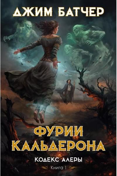 Батчер Джим: Кодекс Алеры. Книга 1. Фурии Кальдерона