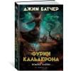 Батчер Джим: Кодекс Алеры. Книга 1. Фурии Кальдерона