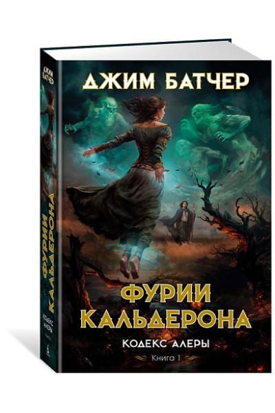 Батчер Джим: Кодекс Алеры. Книга 1. Фурии Кальдерона